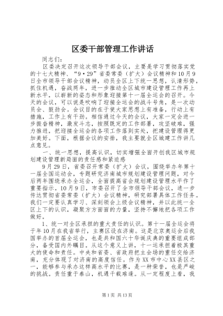 区委干部管理工作讲话发言