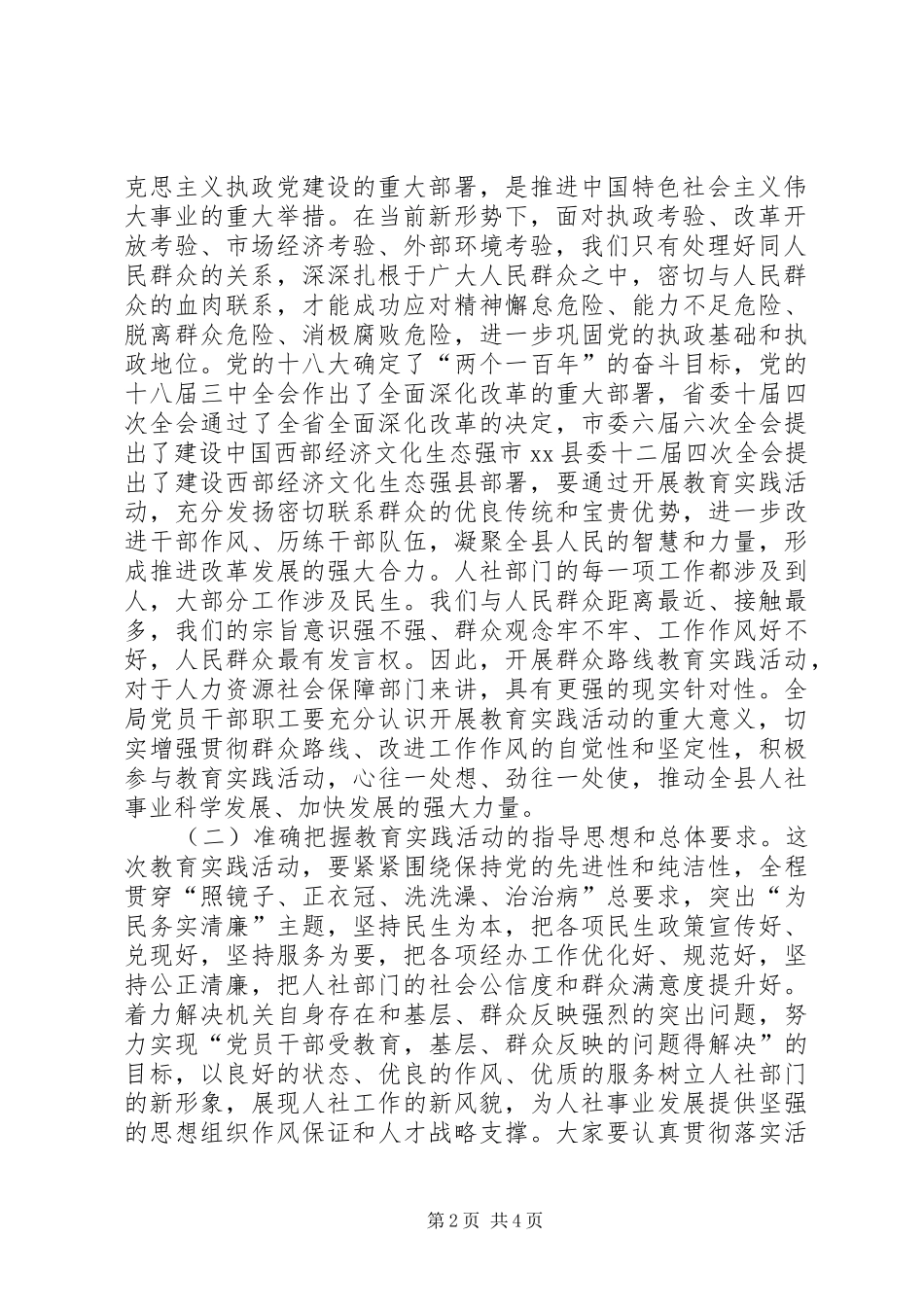 在社会保障局党的群众路线教育实践活动动员会上的讲话发言_第2页