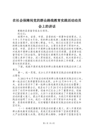 在社会保障局党的群众路线教育实践活动动员会上的讲话发言