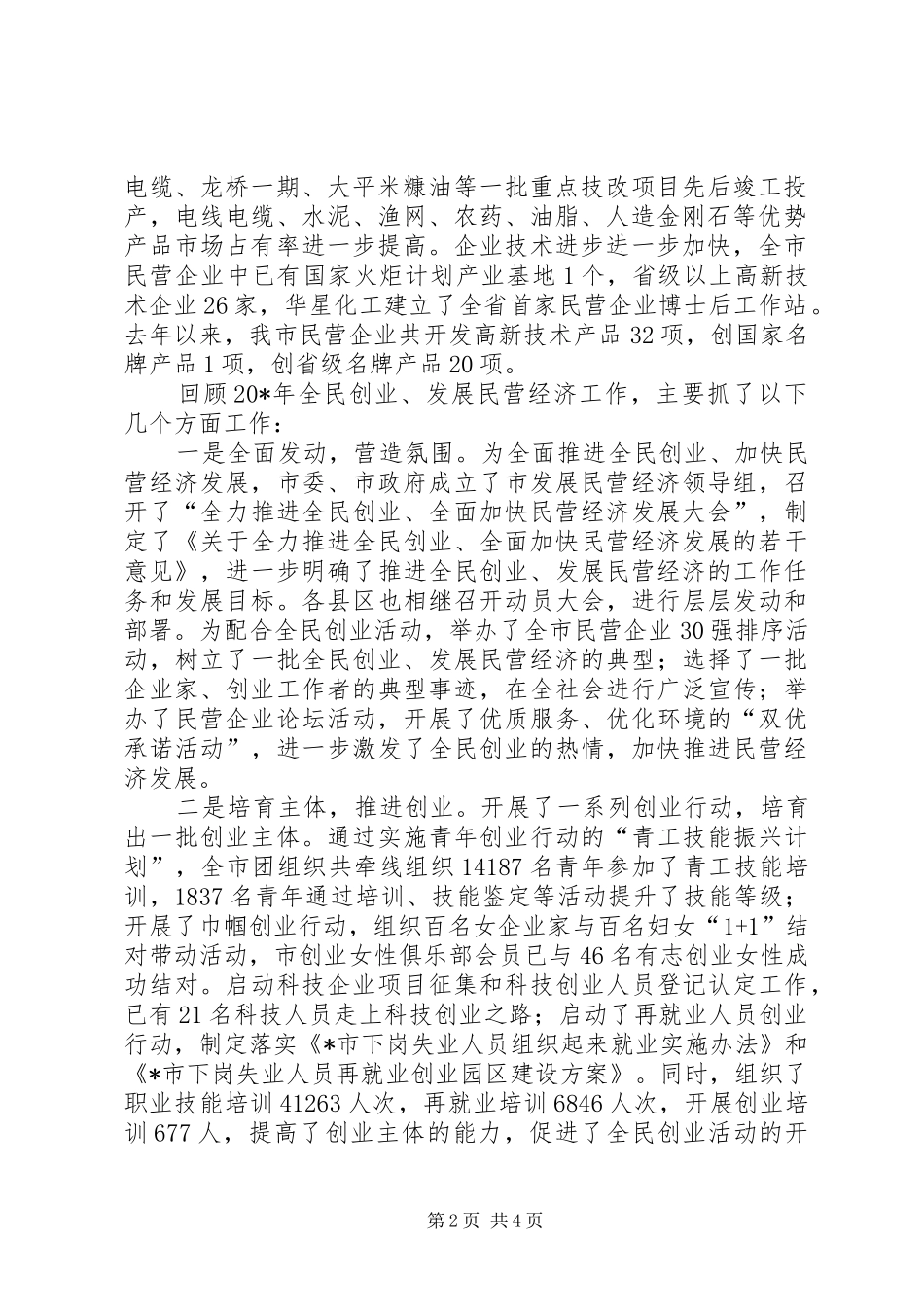 市发展民营经济大会上的讲话发言_第2页