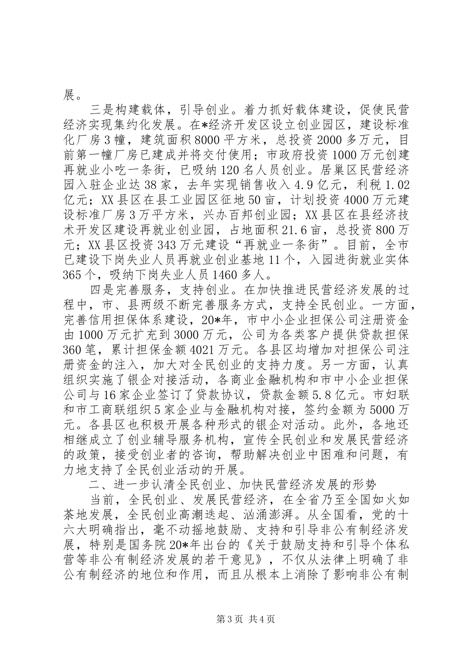市发展民营经济大会上的讲话发言_第3页