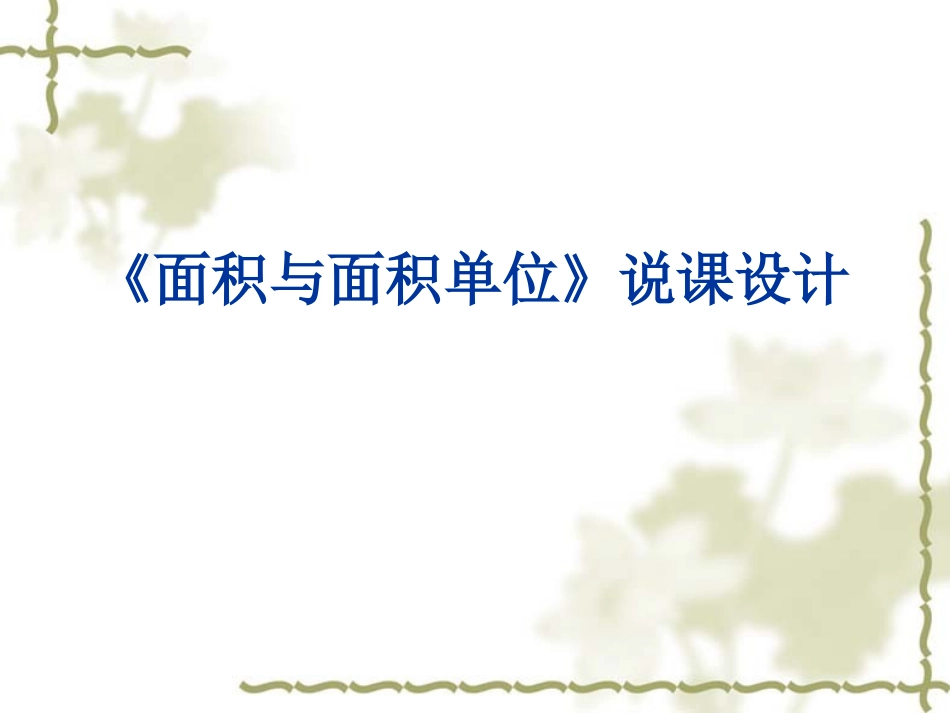 面积与面积单位 (2)_第1页
