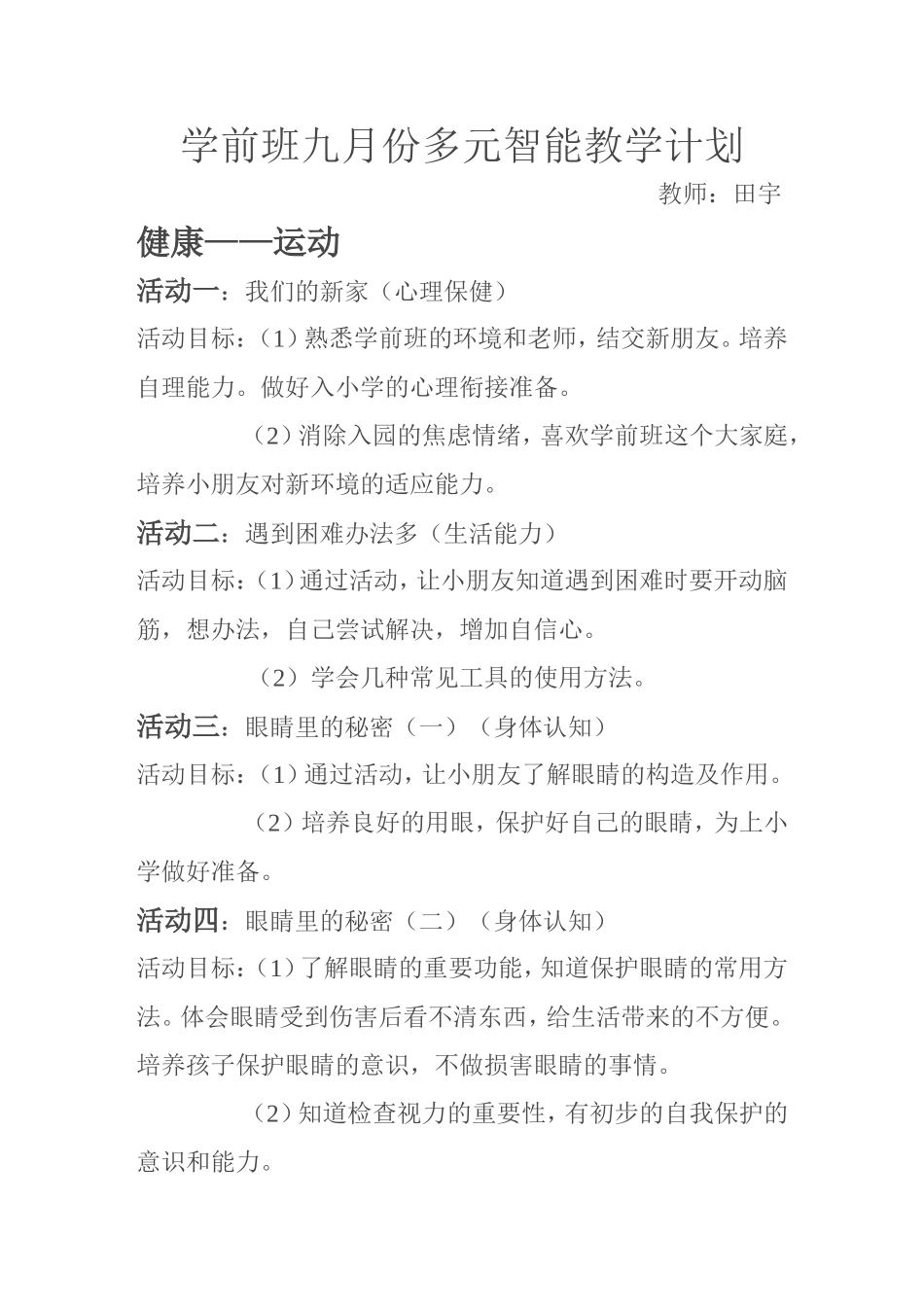 学前班九月份多元智能教学计划_第1页