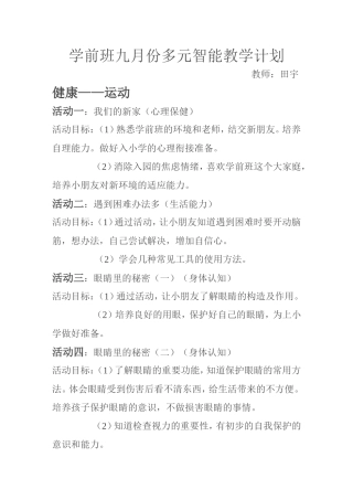 学前班九月份多元智能教学计划