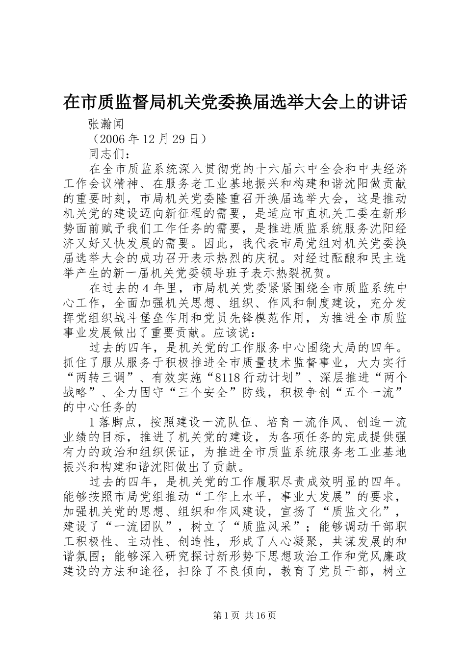 在市质监督局机关党委换届选举大会上的讲话发言_第1页