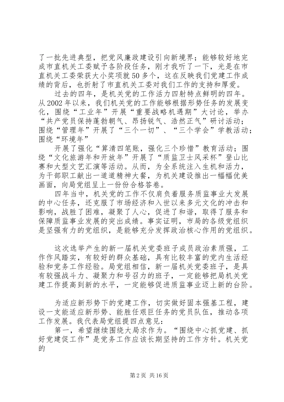 在市质监督局机关党委换届选举大会上的讲话发言_第2页