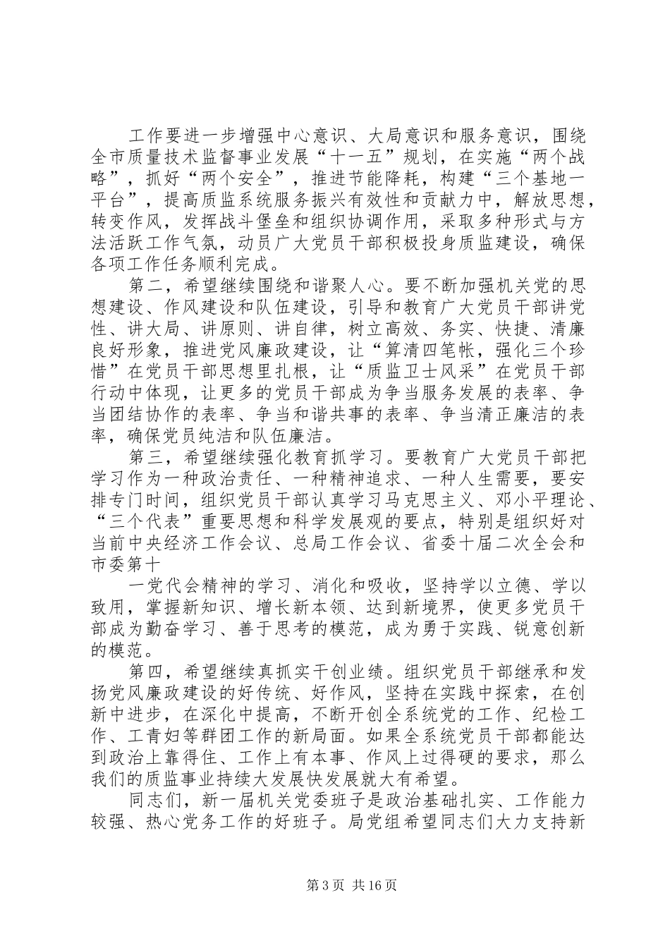 在市质监督局机关党委换届选举大会上的讲话发言_第3页