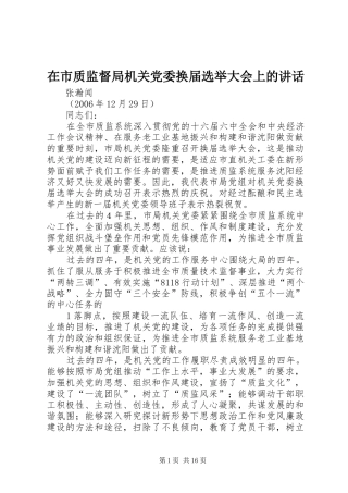 在市质监督局机关党委换届选举大会上的讲话发言