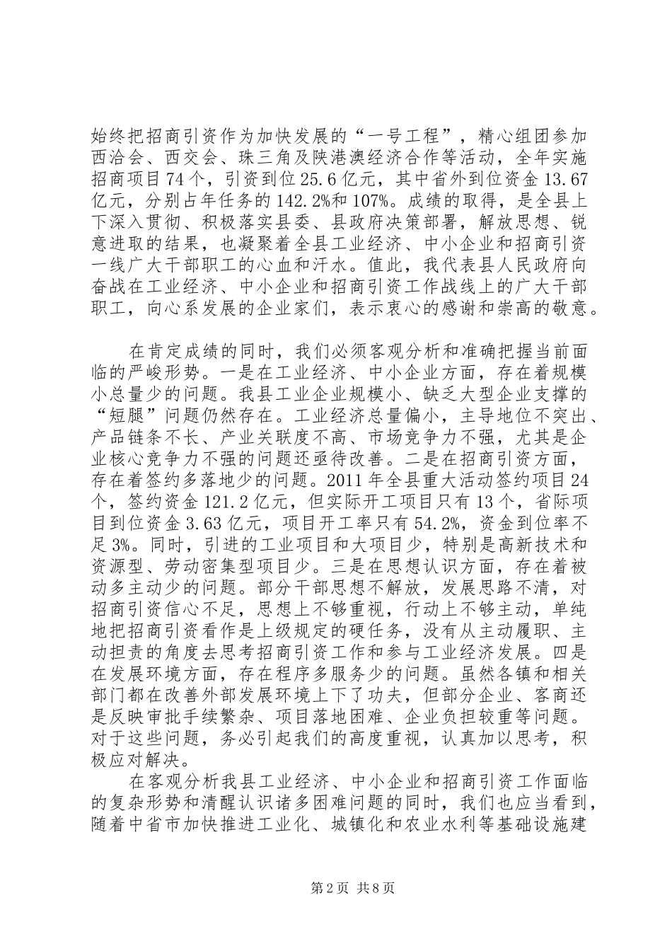 县领导在中小企业招商引资会上讲话发言_第2页