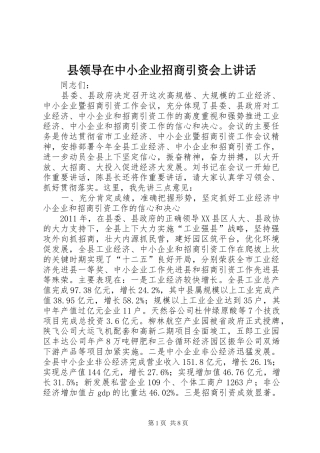 县领导在中小企业招商引资会上讲话发言