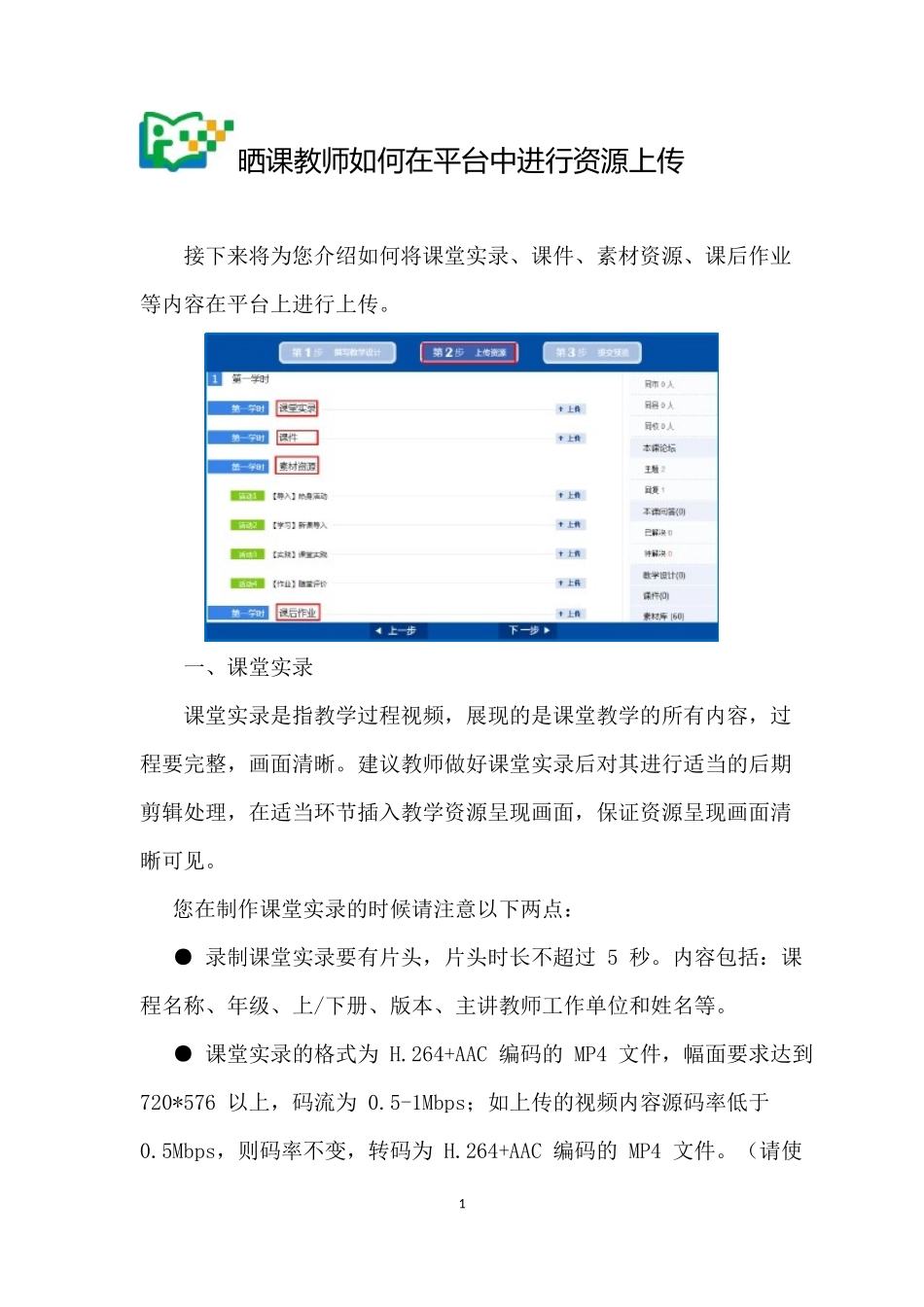 晒课教师如何在平台中进行资源上传_第1页