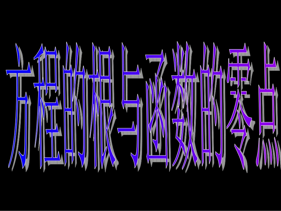 高一数学（311-1方程的根与函数的零点）_第3页