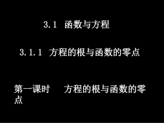 高一数学（311-1方程的根与函数的零点）