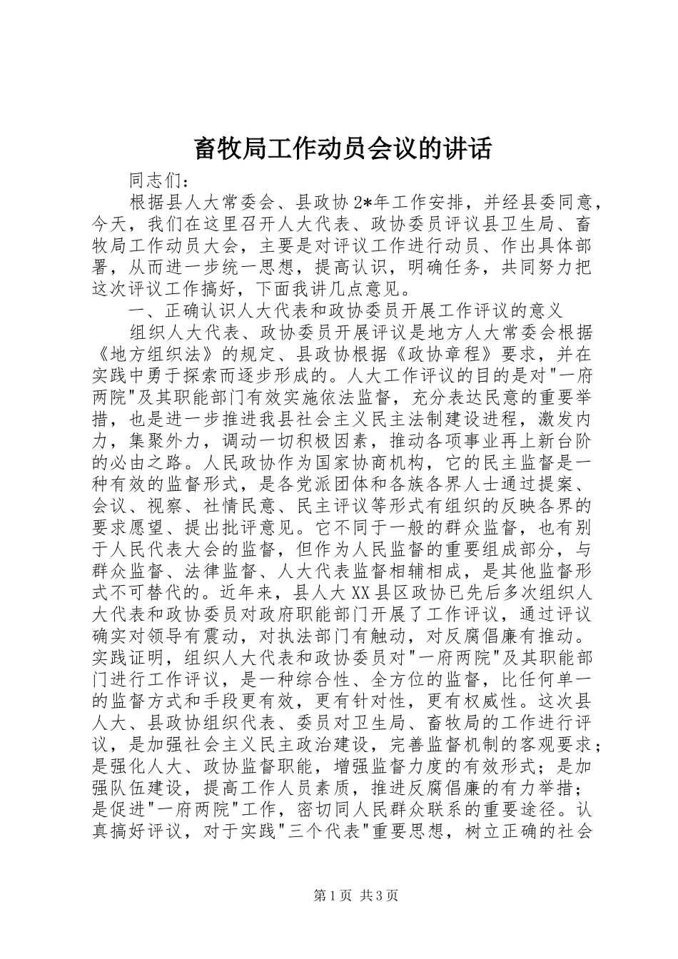 畜牧局工作动员会议的讲话发言_第1页
