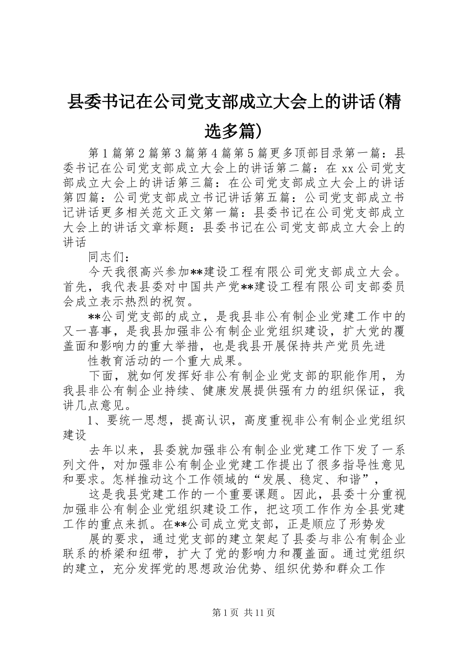 县委书记在公司党支部成立大会上的讲话发言(精选多篇)_第1页