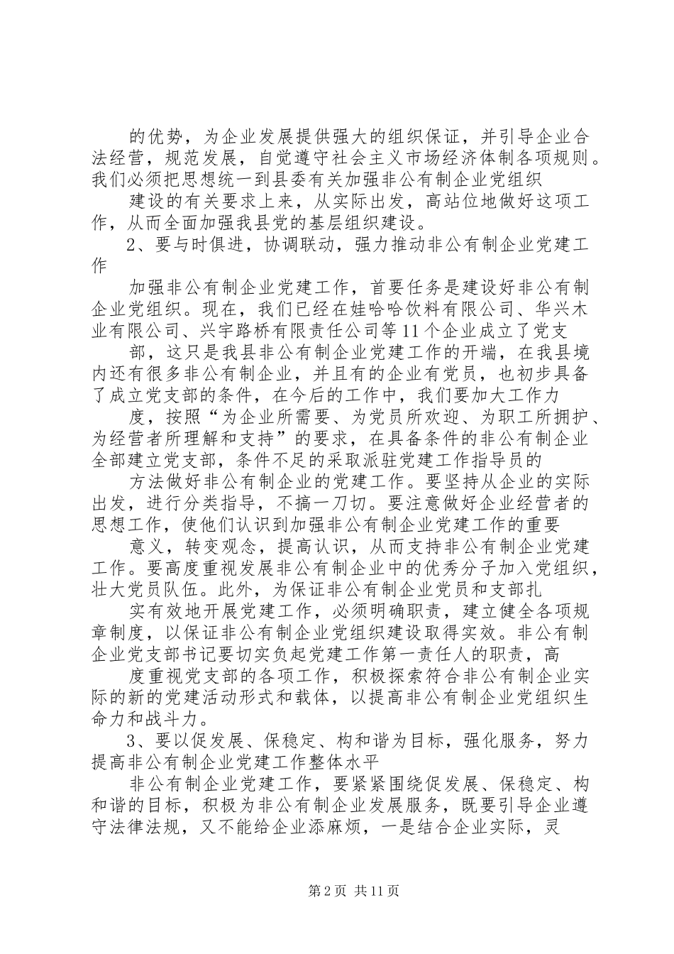 县委书记在公司党支部成立大会上的讲话发言(精选多篇)_第2页