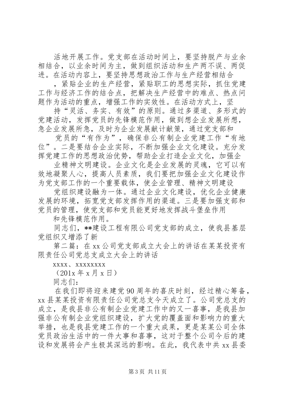 县委书记在公司党支部成立大会上的讲话发言(精选多篇)_第3页