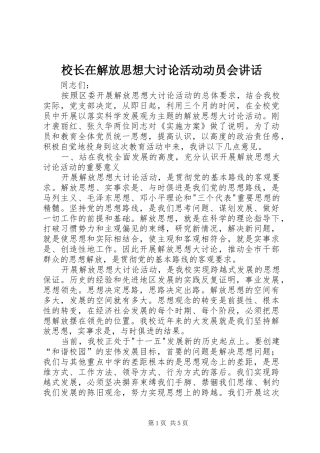 校长在解放思想大讨论活动动员会讲话发言