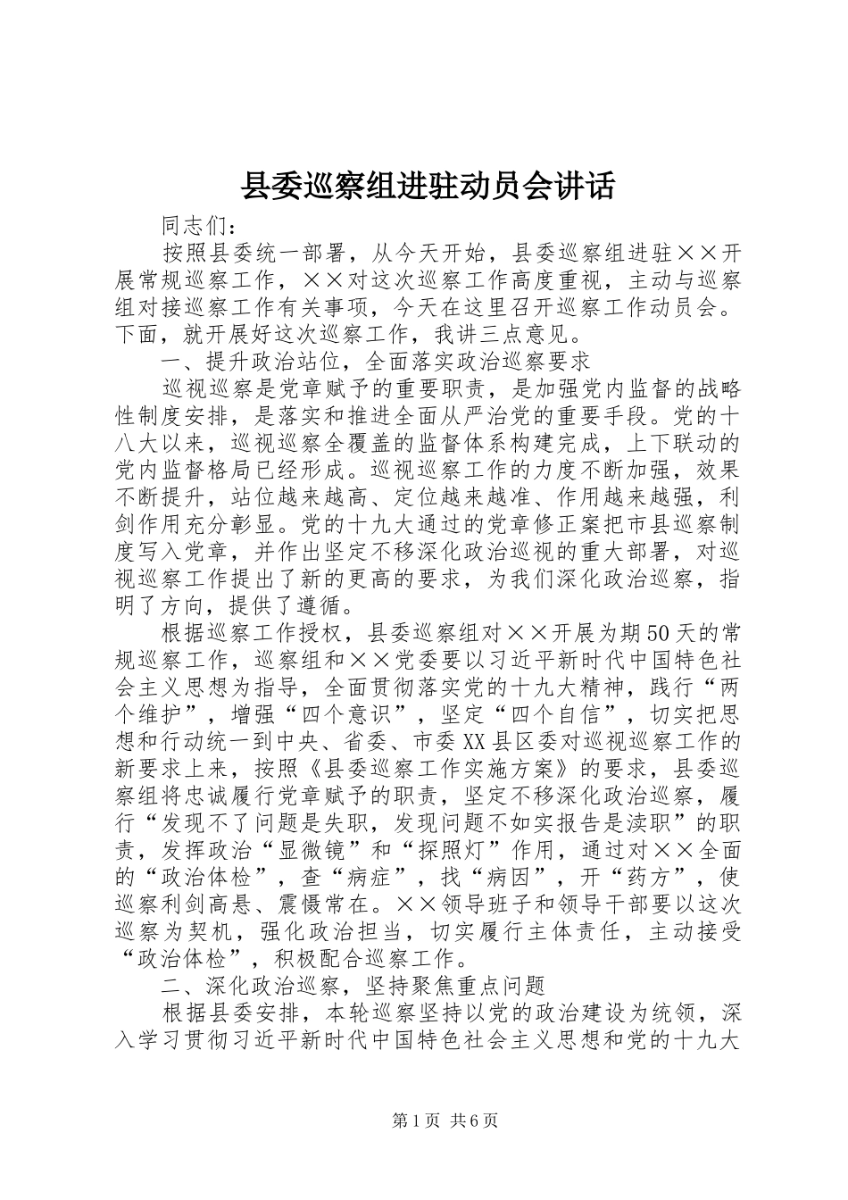县委巡察组进驻动员会讲话发言_第1页