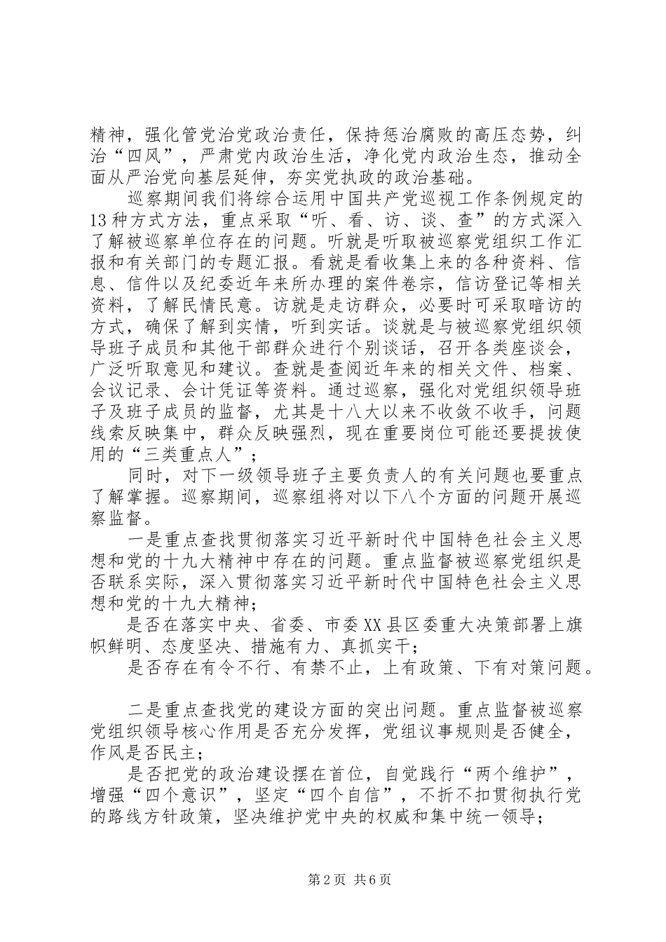 县委巡察组进驻动员会讲话发言_第2页