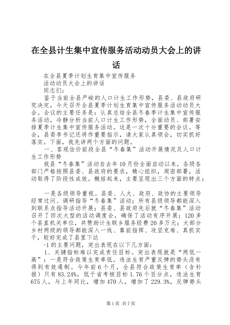 在全县计生集中宣传服务活动动员大会上的讲话发言_第1页