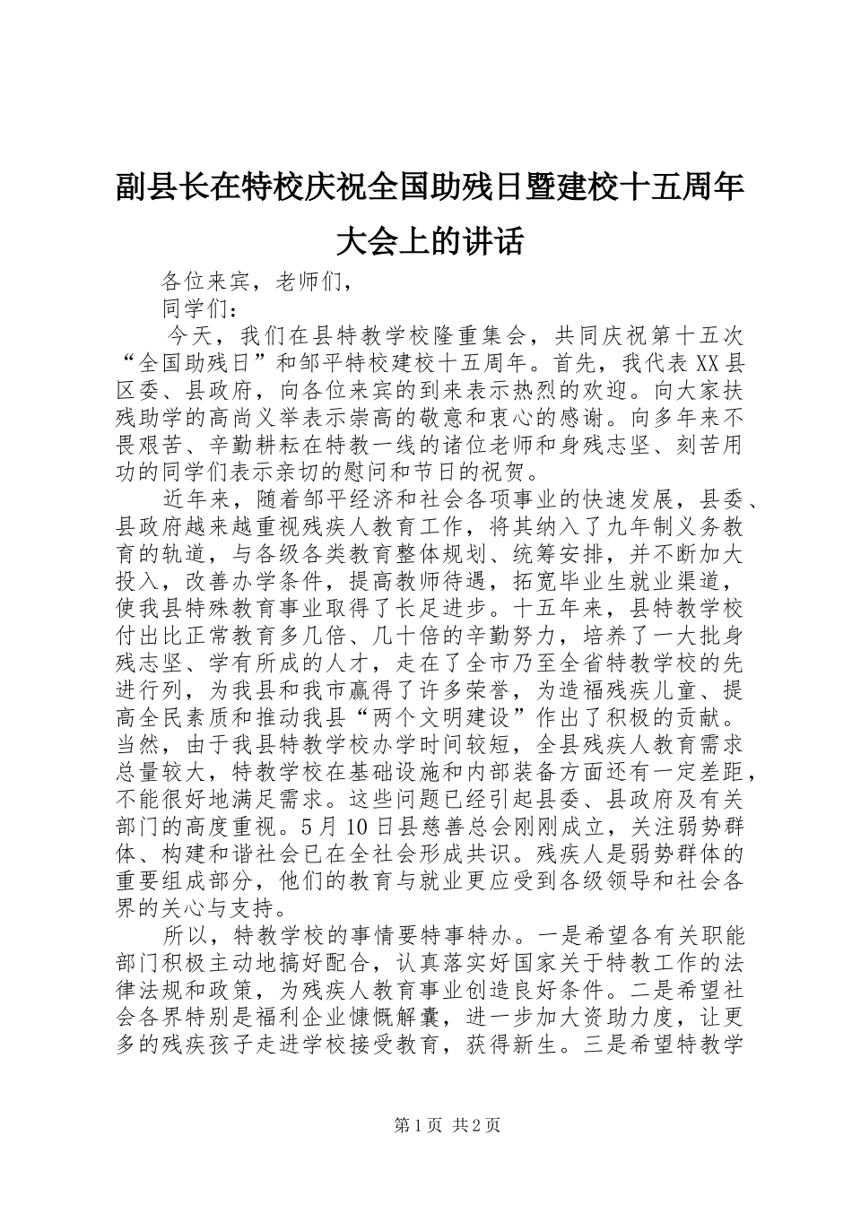 副县长在特校庆祝全国助残日暨建校十五周年大会上的讲话发言_第1页