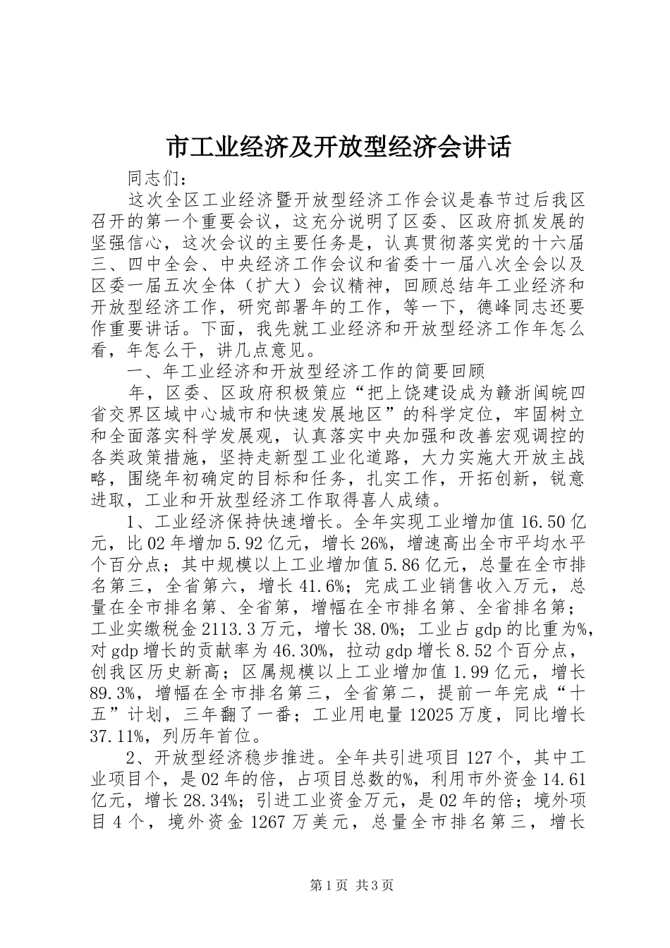 市工业经济及开放型经济会讲话发言_第1页
