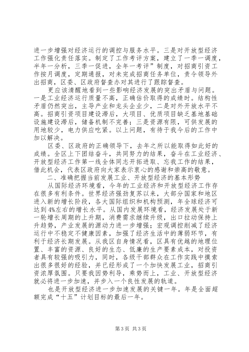 市工业经济及开放型经济会讲话发言_第3页