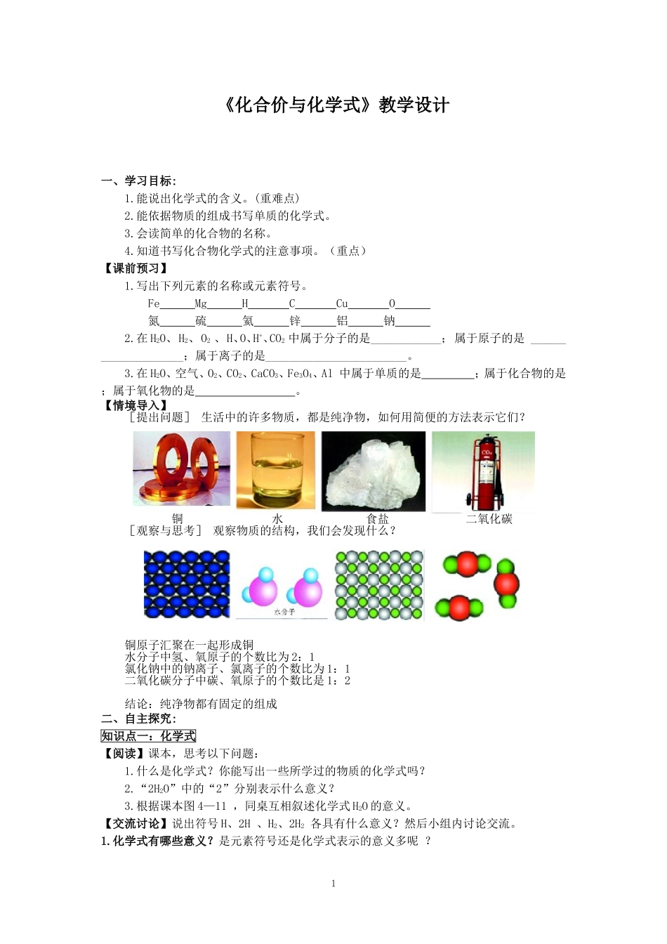 《化合价与化学式》教案_第1页