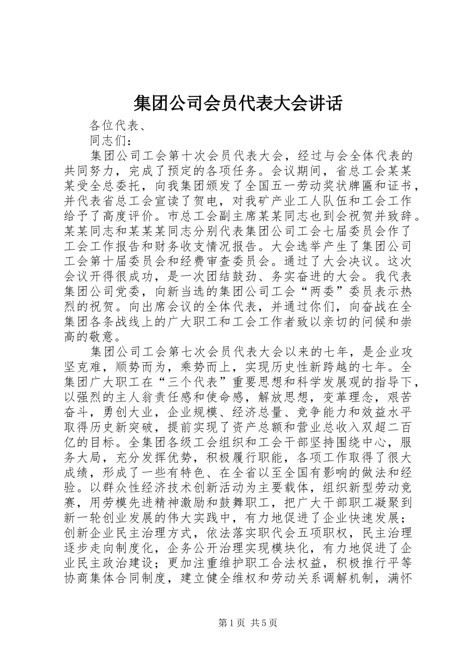 集团公司会员代表大会讲话发言_第1页