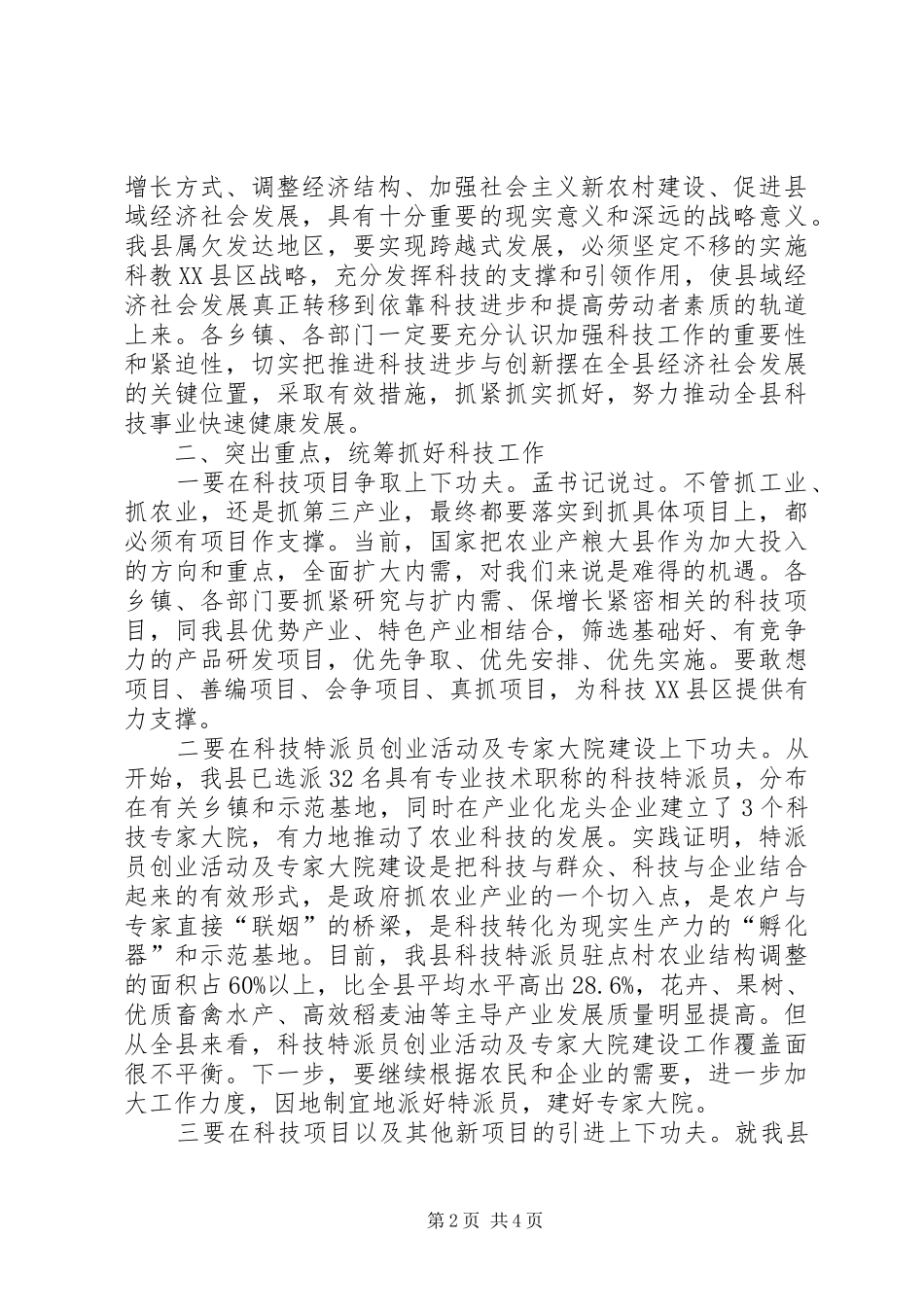 在全县科技工作会议上的讲话发言_第2页