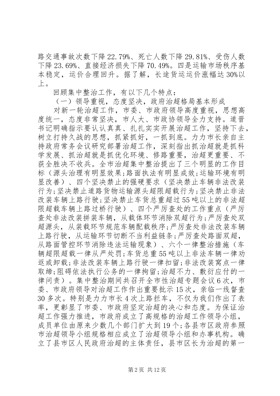 治超工作领导讲话发言_第2页