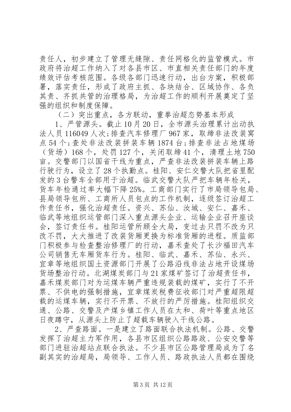治超工作领导讲话发言_第3页