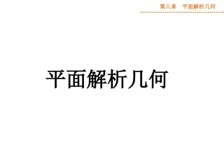 一轮复习平面解析几何