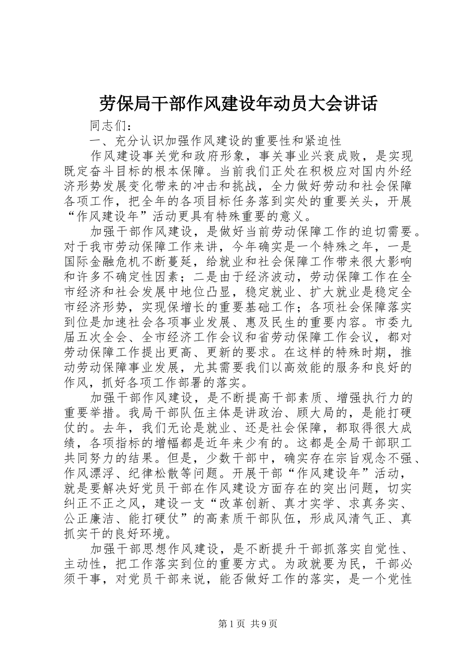 劳保局干部作风建设年动员大会讲话发言_第1页