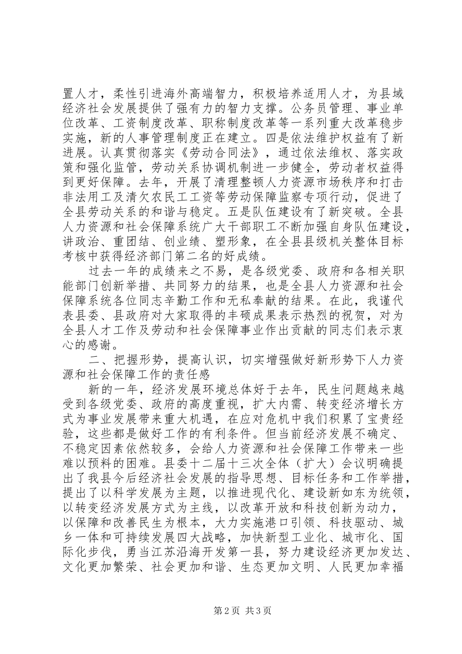 在全县人力资源和社会保障工作会议上的讲话发言_第2页