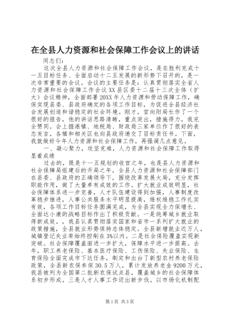 在全县人力资源和社会保障工作会议上的讲话发言