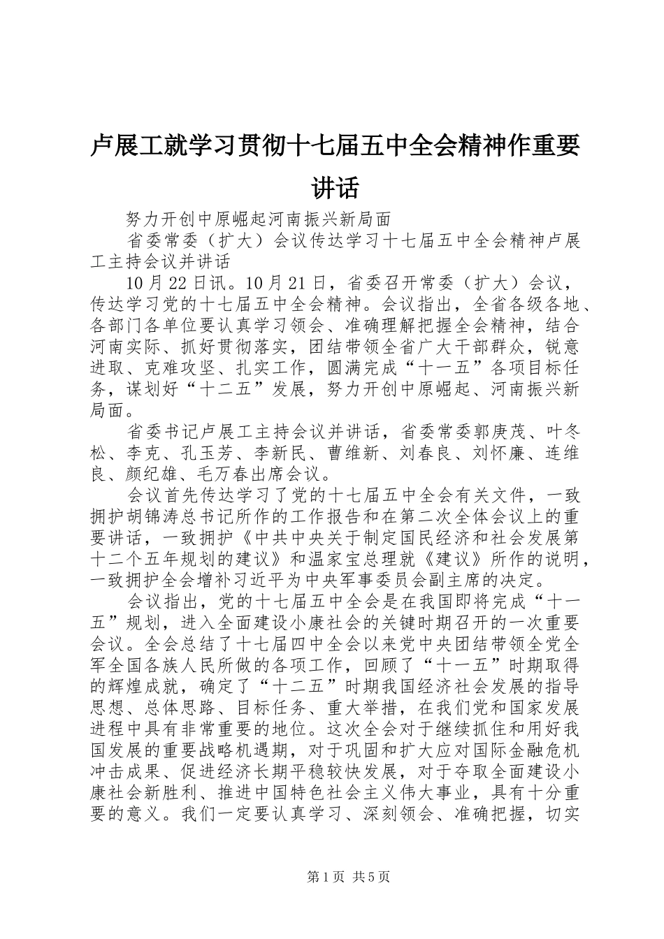 卢展工就学习贯彻十七届五中全会精神作重要讲话发言_第1页