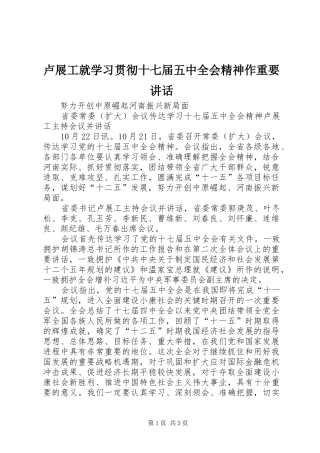 卢展工就学习贯彻十七届五中全会精神作重要讲话发言