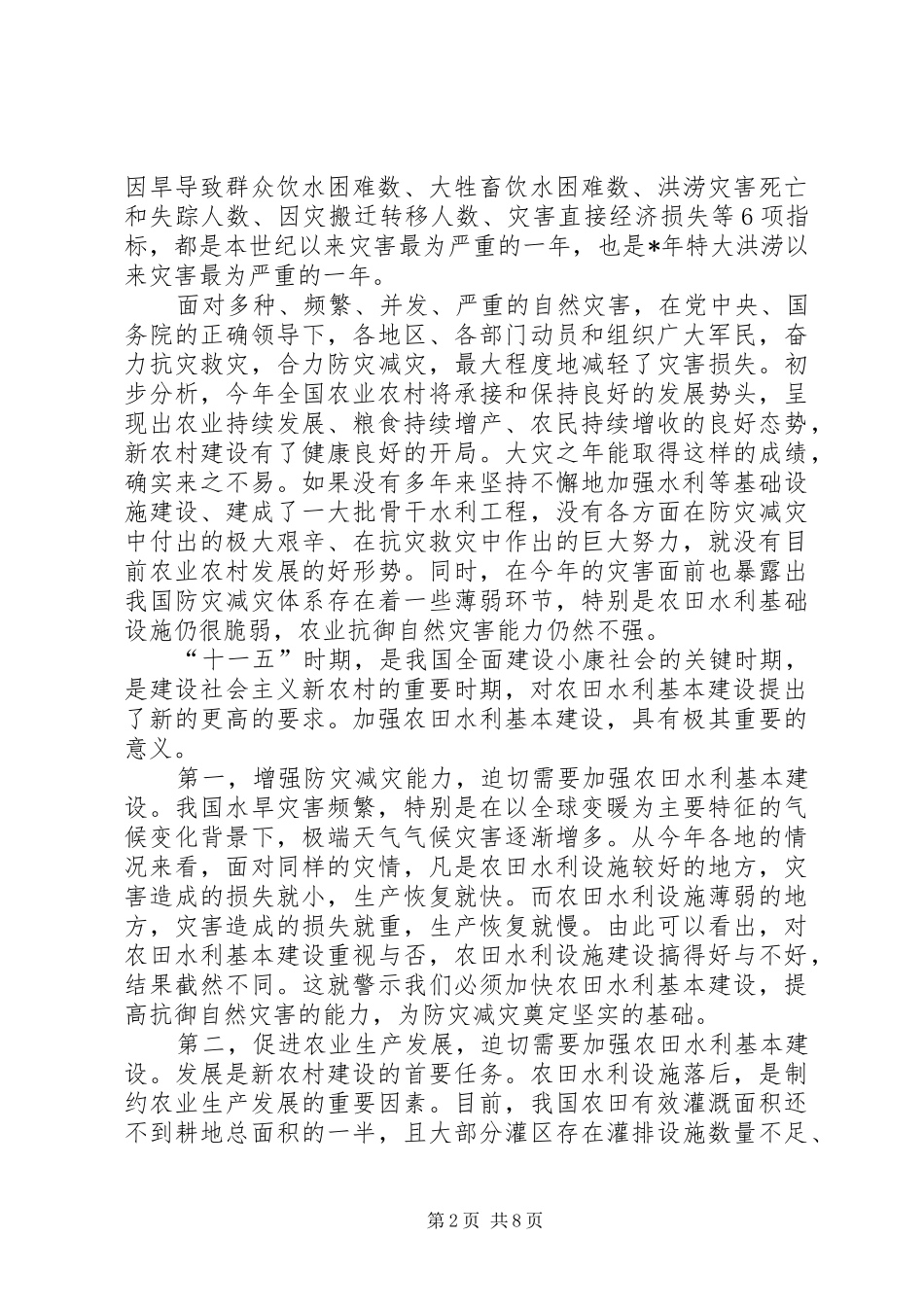 在全国农田水利基本建设电视电话会议上的讲话发言_第2页