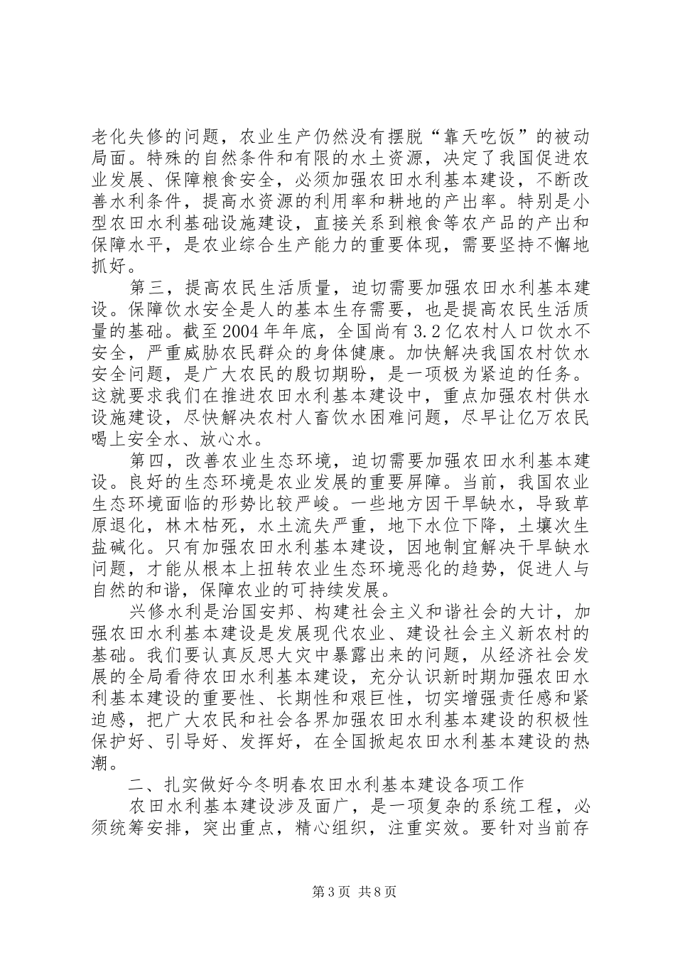 在全国农田水利基本建设电视电话会议上的讲话发言_第3页