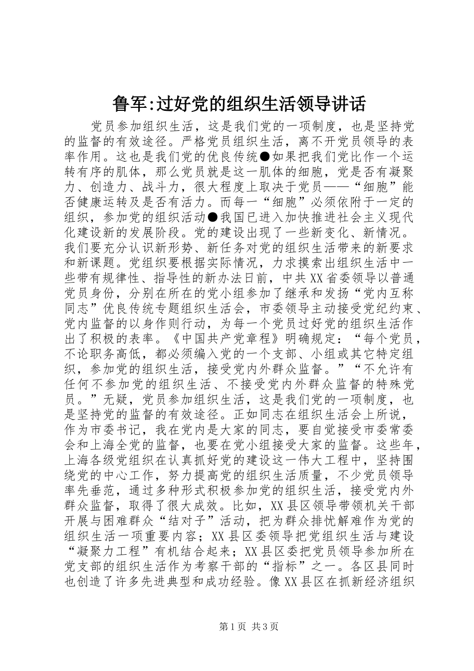 鲁军-过好党的组织生活领导讲话发言_第1页