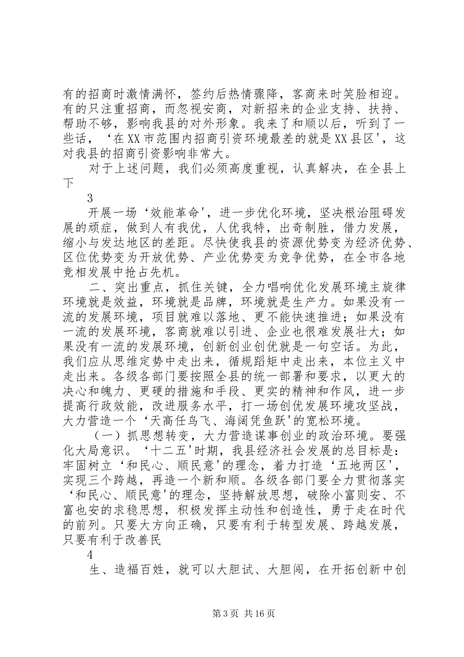 在全县继续推进作风转变全面优化发展环境动员大会上的讲话发言_第3页