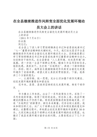 在全县继续推进作风转变全面优化发展环境动员大会上的讲话发言