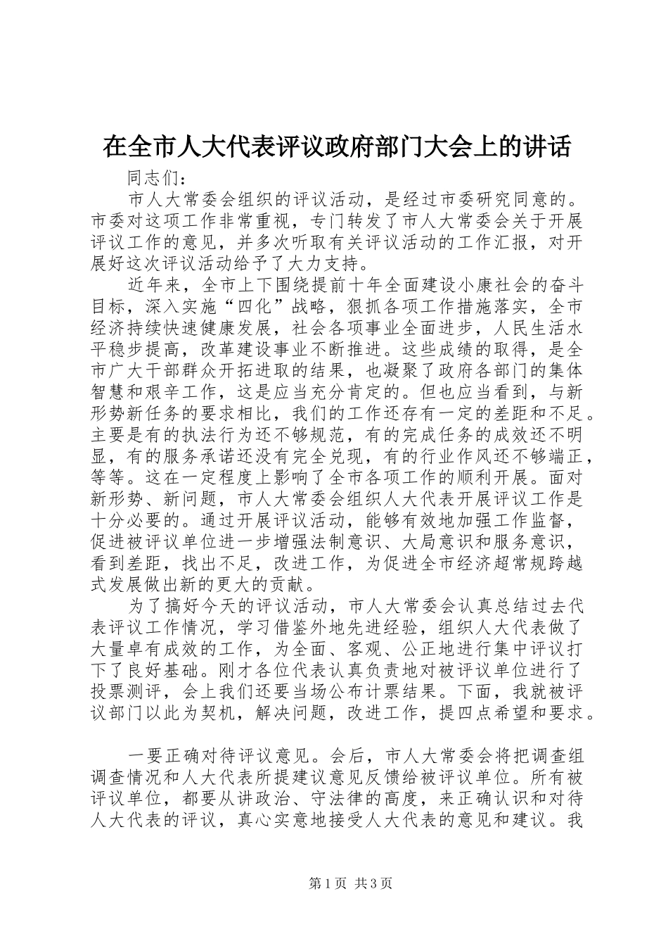 在全市人大代表评议政府部门大会上的讲话发言_第1页