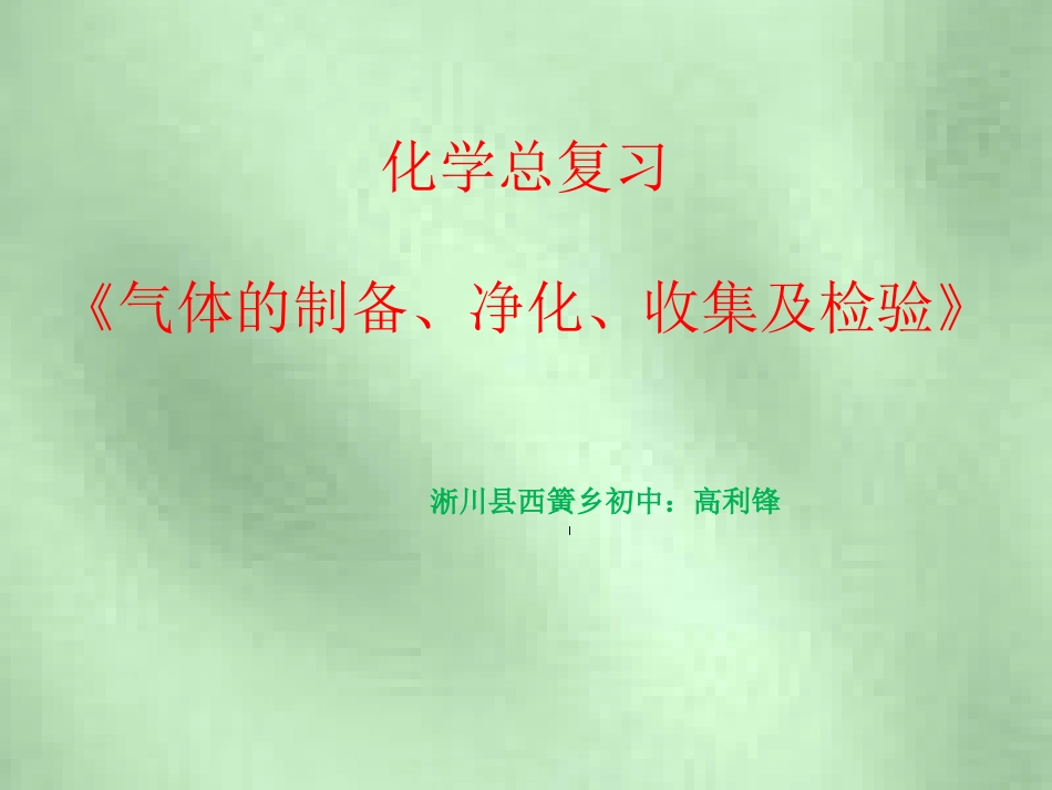 气体的制备2_第2页