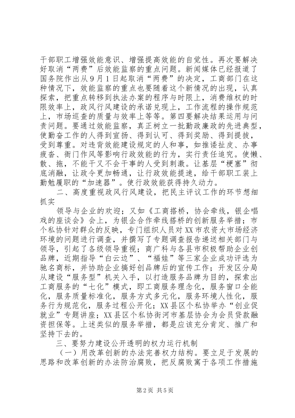 工商系统效能监察经验交流会领导讲话发言_第2页