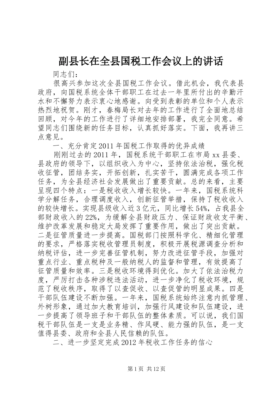 副县长在全县国税工作会议上的讲话发言_1_第1页