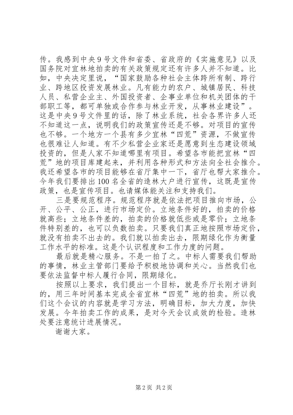 林业局经验交流会讲话发言_第2页