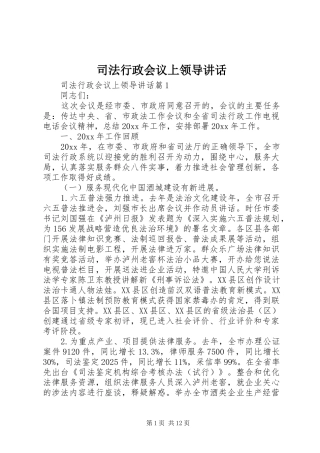 司法行政会议上领导讲话发言